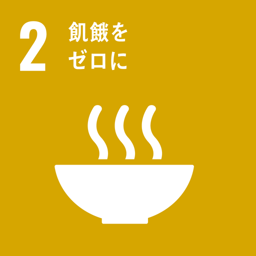 ゴール2 飢餓をゼロに