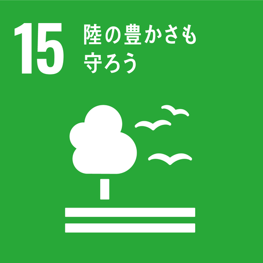 ゴール15 陸の豊かさも守ろう